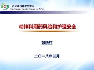 精神科护理安全讲座