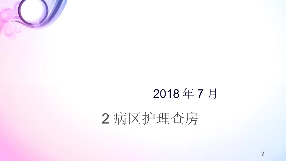 精神科护理查房课件_第2页
