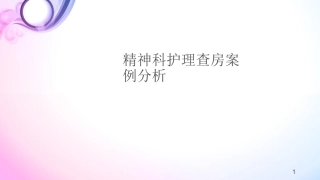 精神科护理查房课件