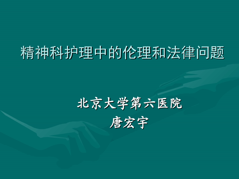 精神科护理中的伦理和法律问题_第1页