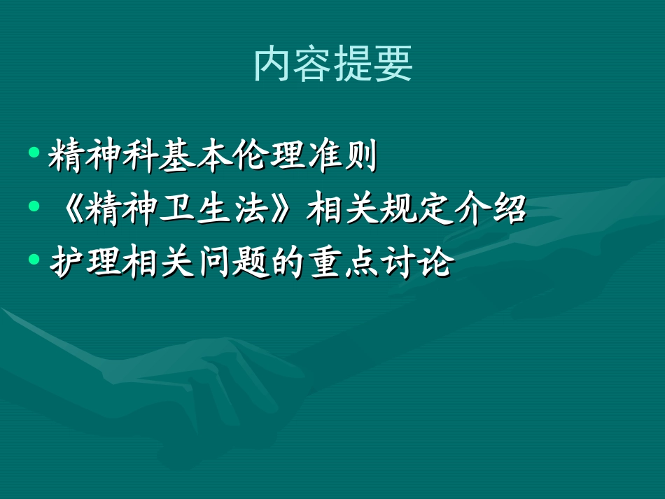 精神科护理中的伦理和法律问题_第2页