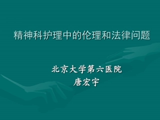 精神科护理中的伦理和法律问题