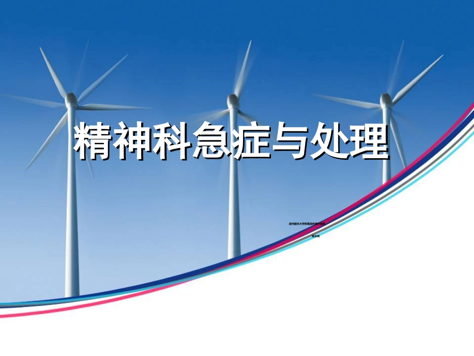 精神科急症和处置_第1页