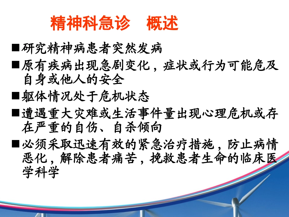 精神科急症和处置_第2页