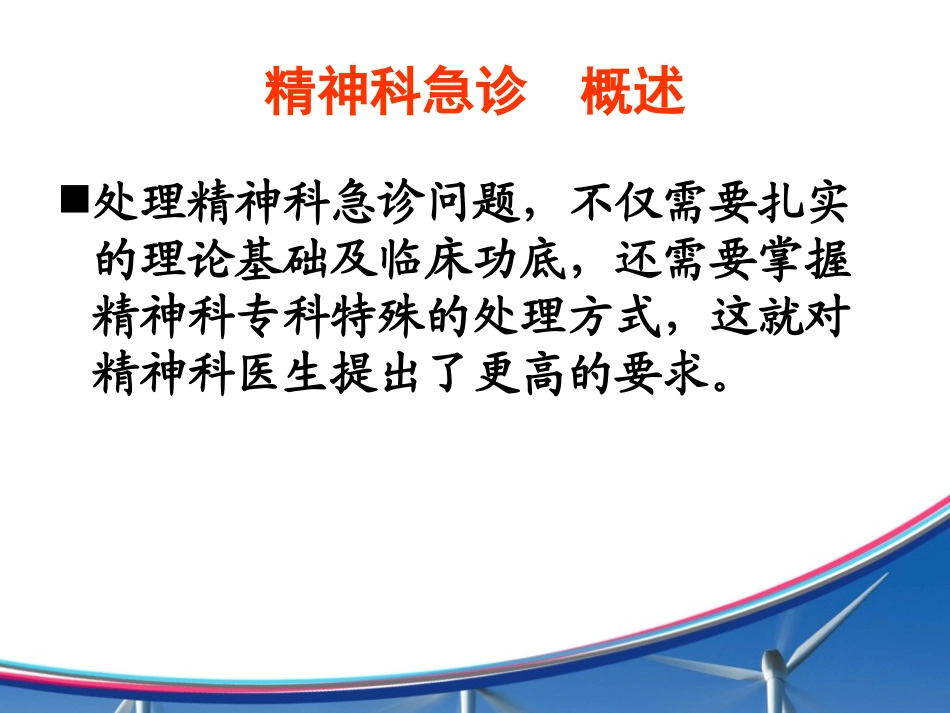 精神科急症和处置_第3页