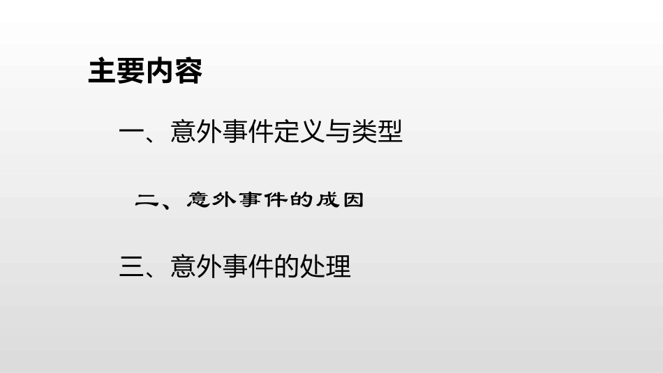 精神科意外事件的防范和处置_第2页