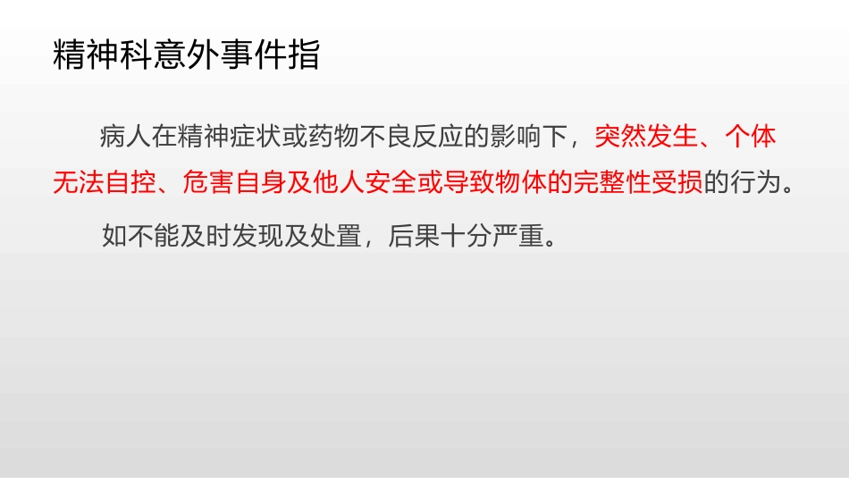 精神科意外事件的防范和处置_第3页