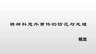 精神科意外事件的防范和处置