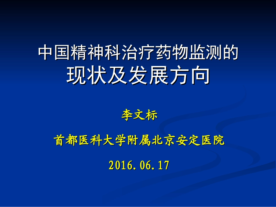 精神科治疗药物监测的现状及发展方向_第1页