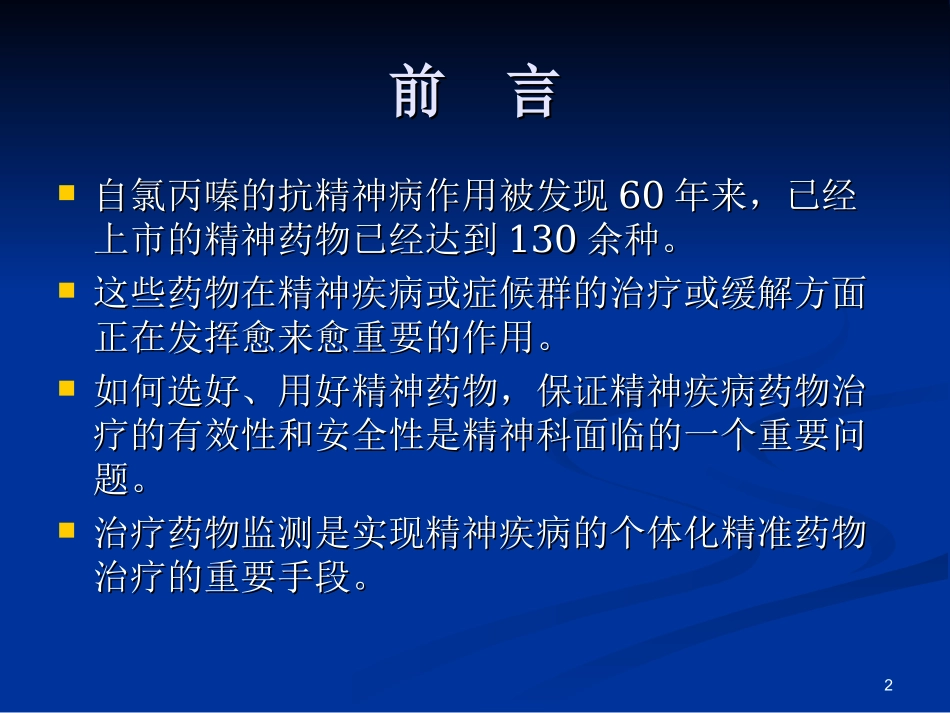 精神科治疗药物监测的现状及发展方向_第2页