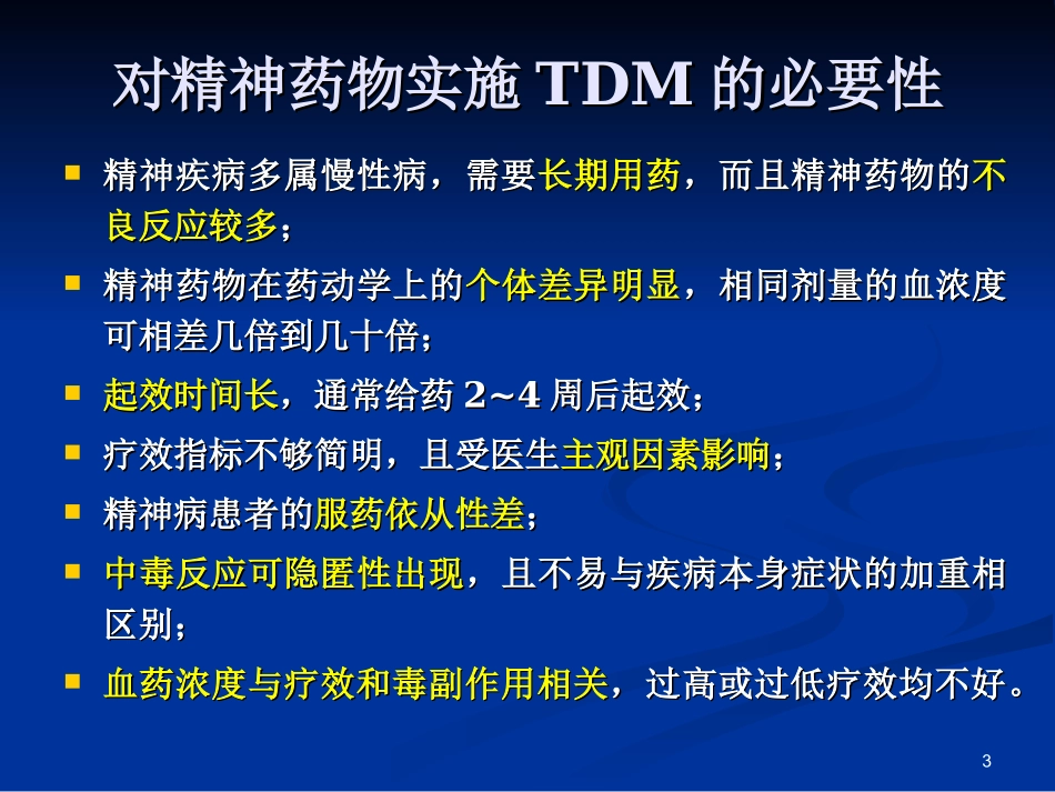 精神科治疗药物监测的现状及发展方向_第3页