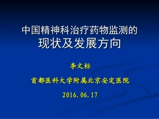 精神科治疗药物监测的现状及发展方向