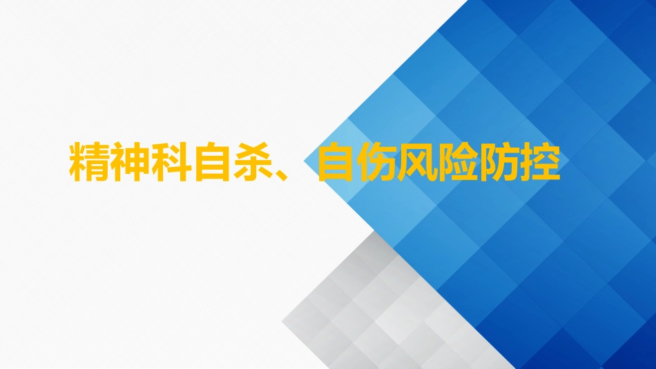 精神科自杀自伤风险防控_第1页