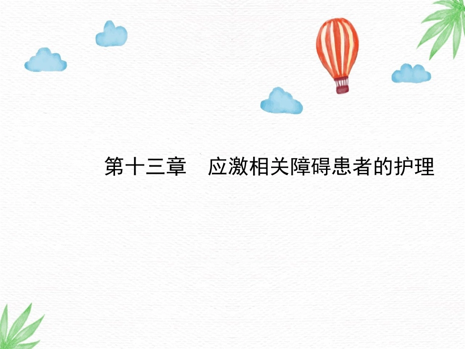 精神卫生护理课件应激相关障碍患者的护理_第1页