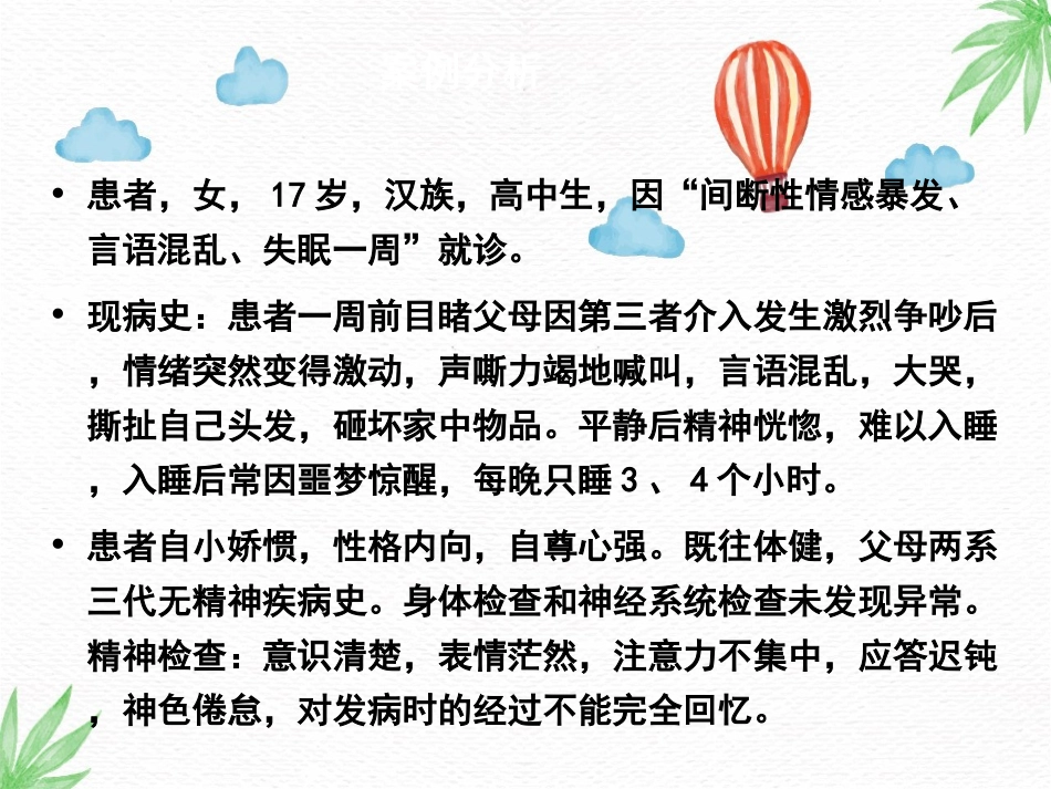 精神卫生护理课件应激相关障碍患者的护理_第3页