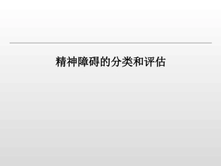 精神障碍的分类和评估