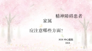 精神障碍患者家属应注意哪些方面