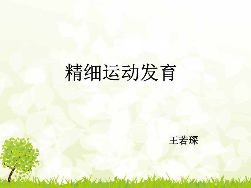 精细运动发育_第1页