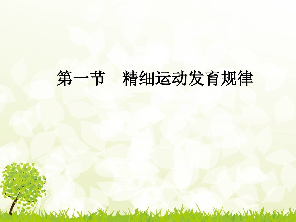 精细运动发育_第2页