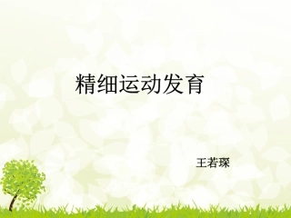 精细运动发育