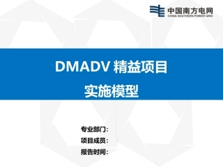 精益项目DMADV实施模型