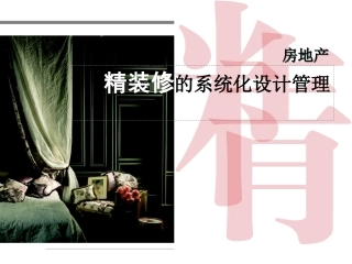 精装系统化设计管理