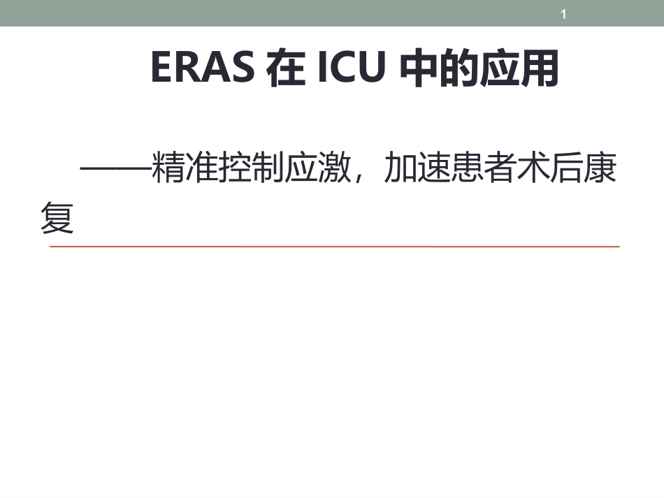 精准控制应激加速患者术后康复改新_第1页