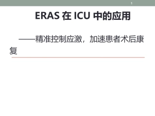 精准控制应激加速患者术后康复改新