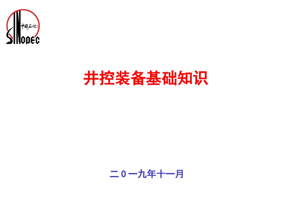 井控装备基础知识_第1页