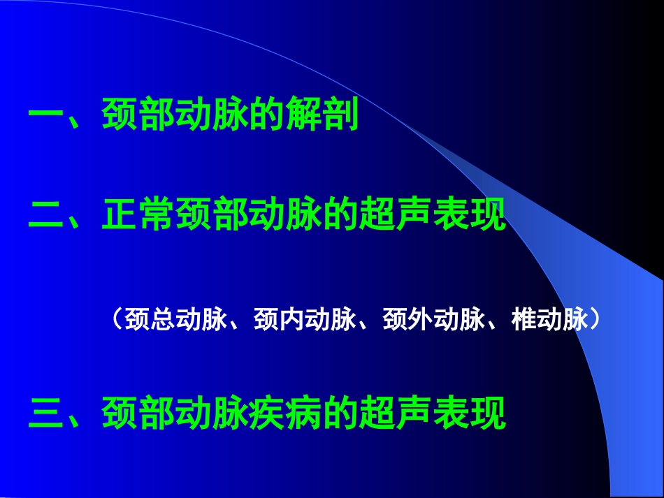 颈部动脉的超声诊疗_第2页