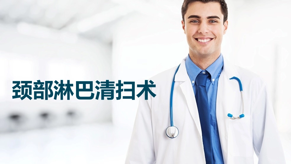 颈部淋巴结清扫术_第1页