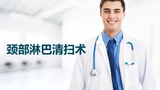 颈部淋巴结清扫术