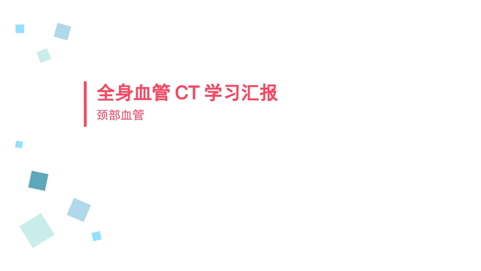 颈部血管CTA_第1页