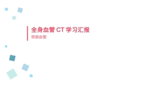 颈部血管CTA