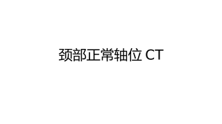 颈部正常轴位CT解剖图解