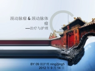 颈动脉瘤及颈动脉体瘤