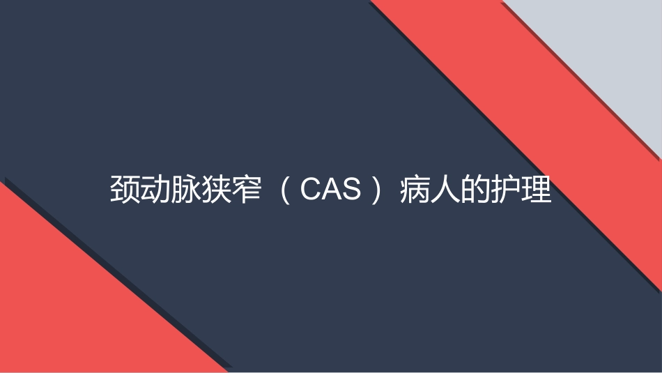 颈动脉狭窄的护理_第1页