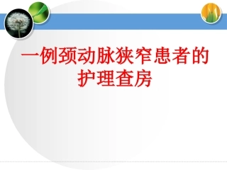 颈动脉狭窄的护理查房