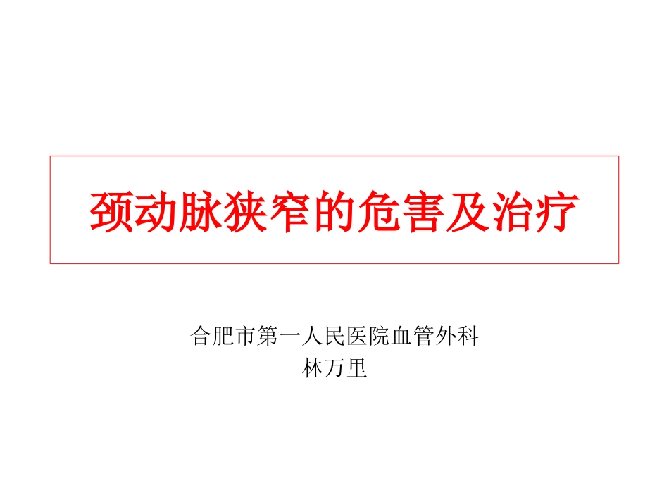 颈动脉狭窄的危害及治疗_第1页