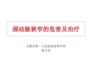 颈动脉狭窄的危害及治疗