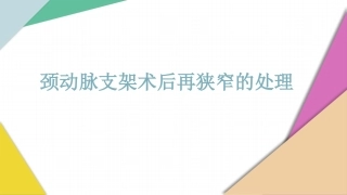 颈动脉支架术后再狭窄的处置