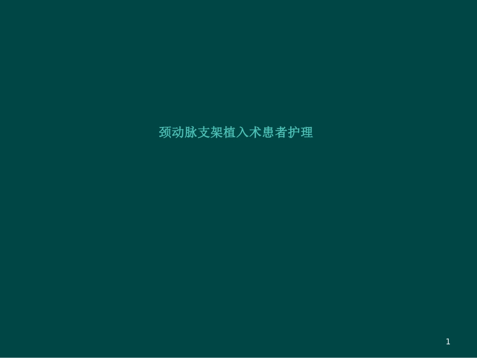 颈动脉支架植入护理查房_第1页