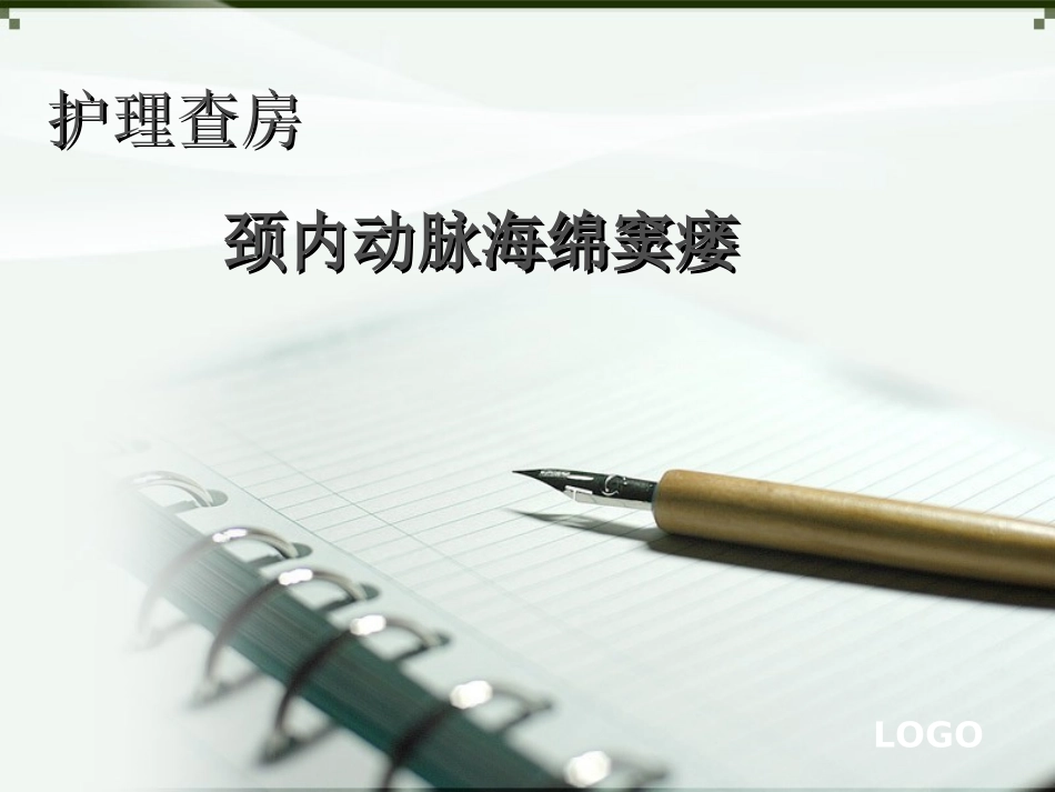 颈内动脉海绵窦瘘护理查房_第1页