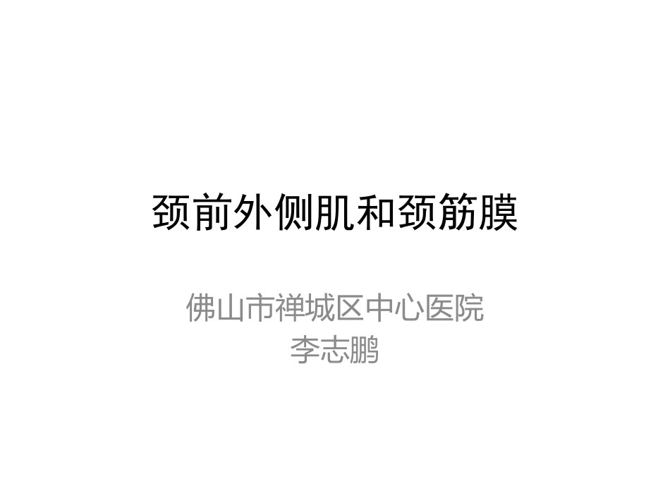 颈前外侧肌和颈筋膜_第1页