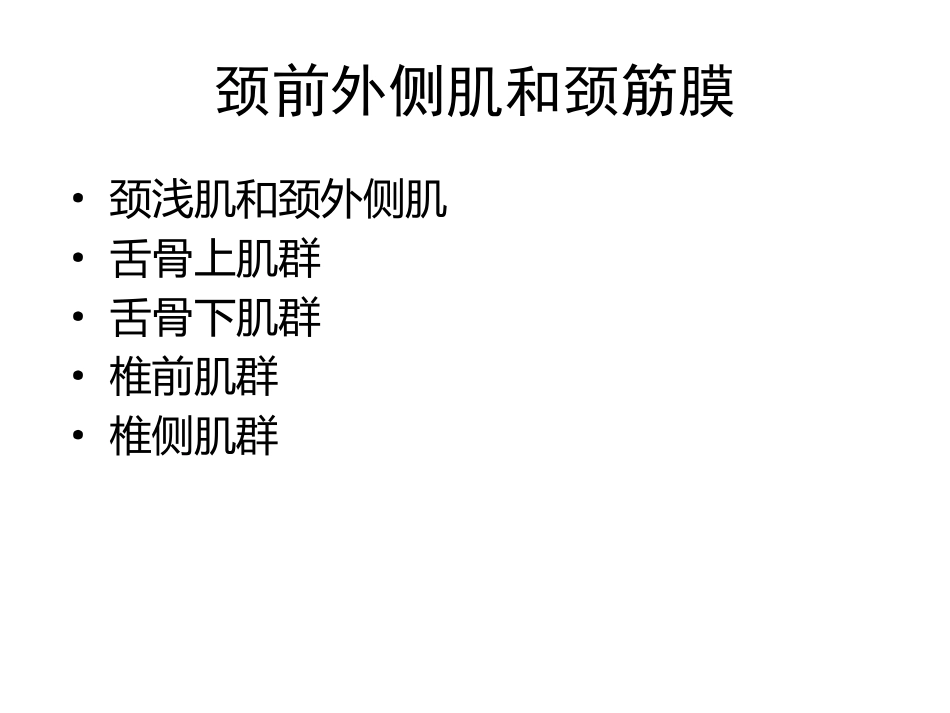 颈前外侧肌和颈筋膜_第2页