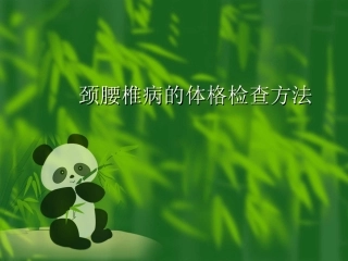 颈腰椎病的体格检查方法