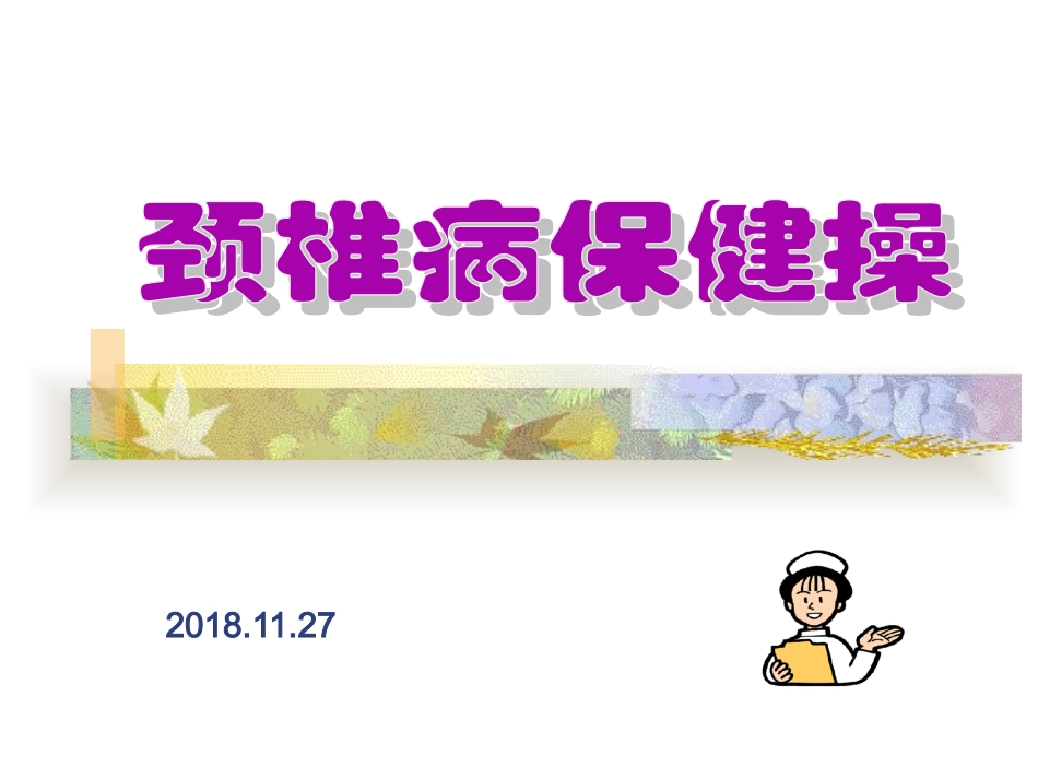 颈椎病保健操_第1页