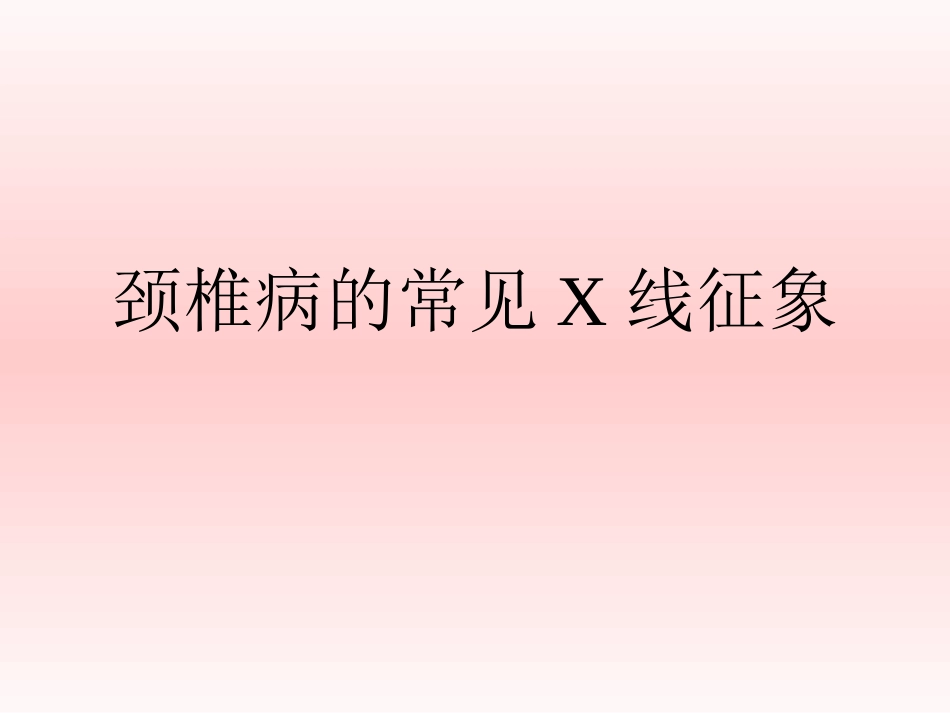 颈椎病的常见X线征象_第1页