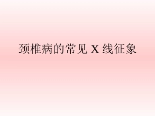 颈椎病的常见X线征象