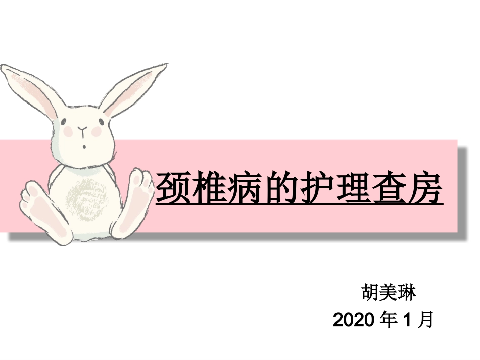 颈椎病的护理查房_第1页